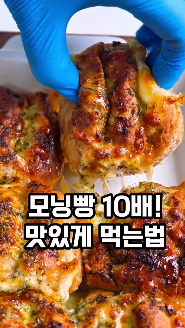 mw_yeonju 게시물 이미지: 모닝빵을 가장 맛있게 먹는 방법
초간단 마늘빵 만들기
간단하고 넘...