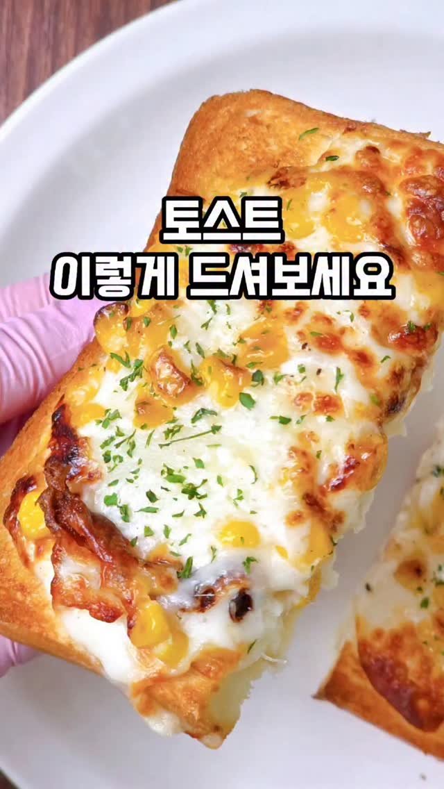mw_yeonju 게시물 이미지: 이 토스트는 이렇게 해야 제일 맛있습니다🥪

콘옥수수 넣고 만든 토스트는
너무...