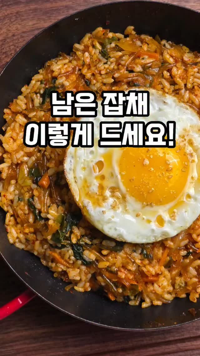 mw_yeonju 게시물 이미지: 이제 남은 잡채는 꼭 이렇게 드세요✨️저는 이거 하려고 일부러 남겨요 ㅎ

명절...