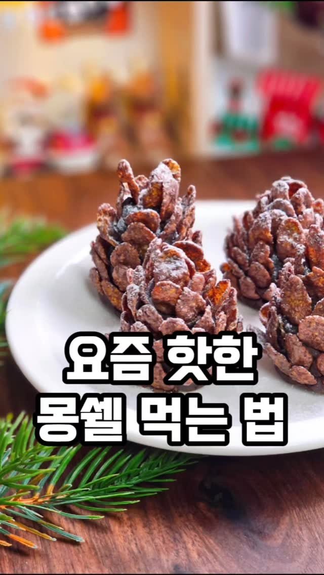 mw_yeonju 게시물 이미지: 요즘 인기 먹는 솔방울 케이크 만들기🎂몽쉘로 만드는 초간단 디저트

작년에 인기를...