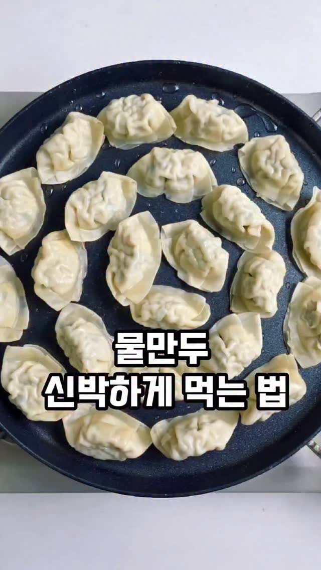 mw_yeonju 게시물 이미지: 물만두를 새롭게 먹는 방법✨️

화제의 눈꽃만두를 아시나요?❄️
물만두 버전으로...