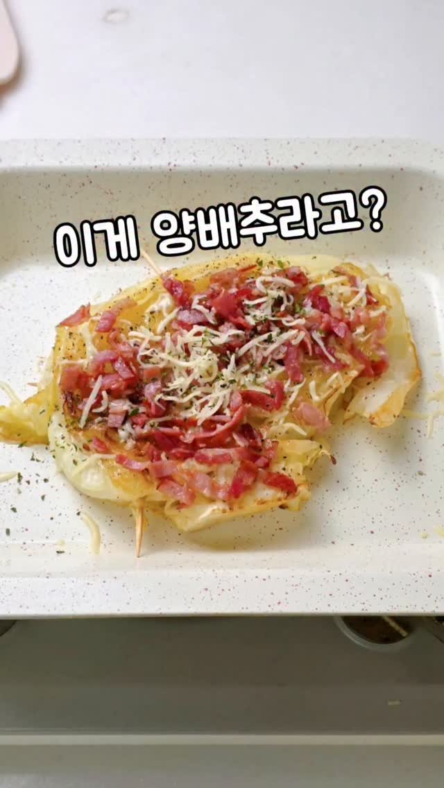 mw_yeonju 게시물 이미지: 고기보다 맛있다는 전설의 양배추 레시피✨️

📌영상속 바첸 프라이펜은 최저가...