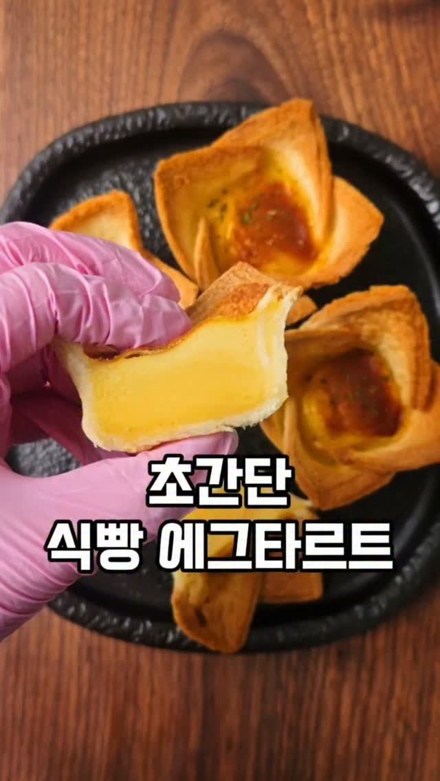 mw_yeonju 게시물 이미지: 식빵으로 만드는 초간단 에그타르트🍞

📌자세한 레시피는 
프로필링크 > 블로그...