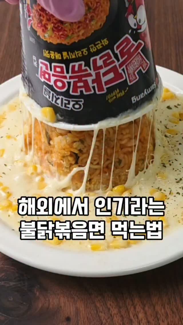 mw_yeonju 게시물 이미지: 해외에서도 유명한 불닭볶음면 먹는법🔥 

예전부터 해보고 싶던건데 이제서야 ㅎ
완전...