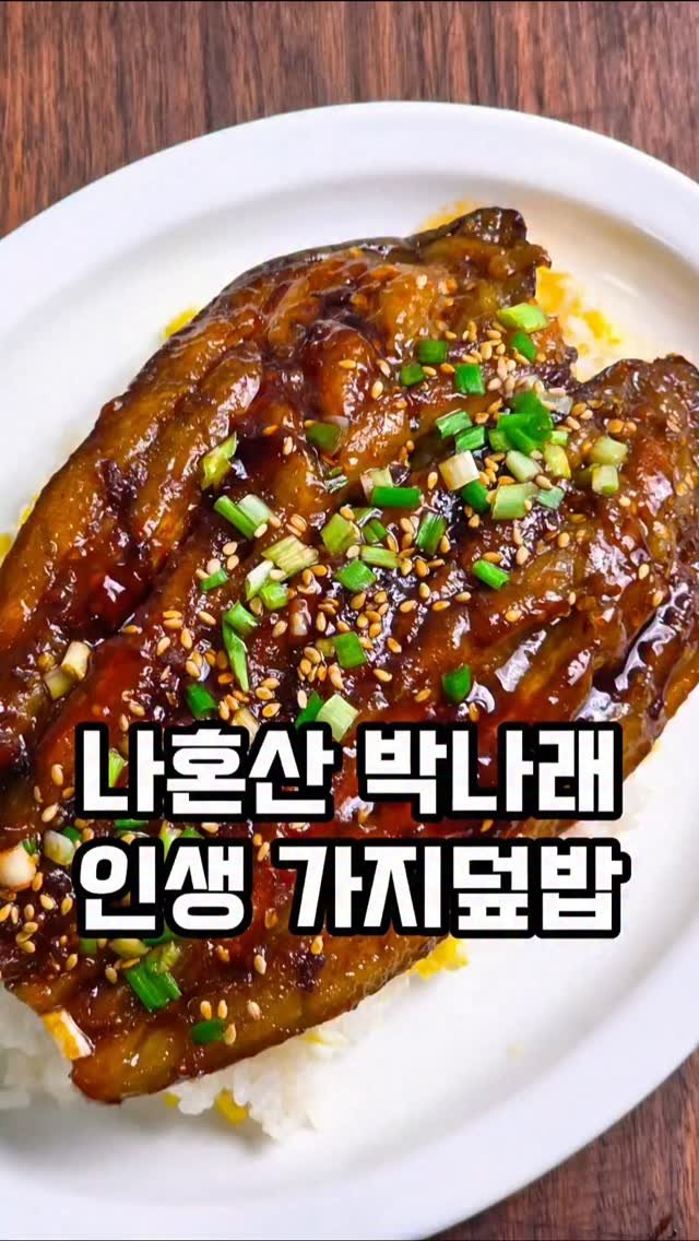 mw_yeonju 게시물 이미지: 주말 아침메뉴 정해드림🌄장어보다 맛있는 나혼산 박나래 가지덮밥 

와 이거 진짜...