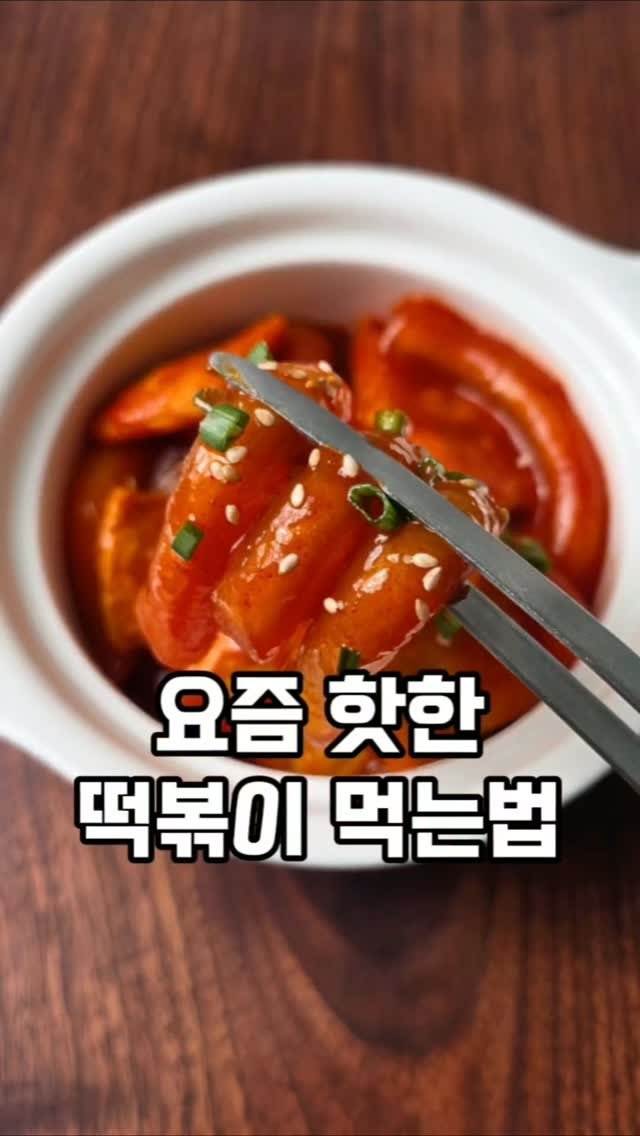 mw_yeonju 게시물 이미지: (광고) 요즘 핫한 저당 떡볶이 먹는법✨️

요즘 다이어트나 건강 생각해서
저당...