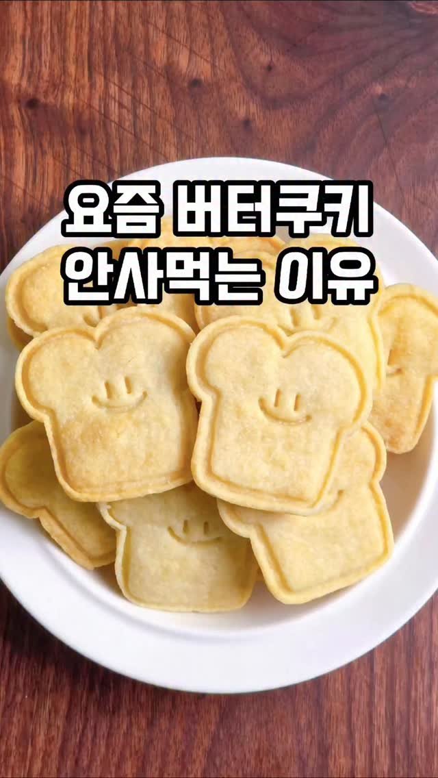 mw_yeonju 게시물 이미지: 집에 오는 사람마다 물어보는 사브레 버터쿠키🍪

이거 사브레 느낌으로 
부드럽고...