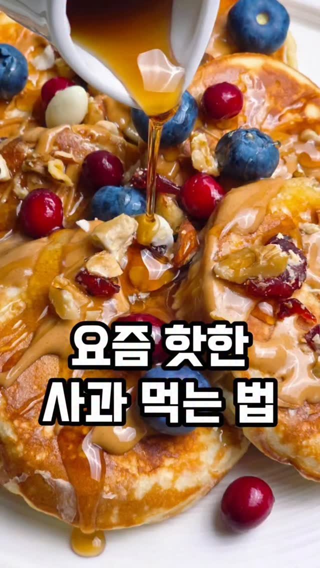 mw_yeonju 게시물 이미지: 집에 사과🍎 있다면 이렇게 드셔보세요

요즘 해외에서 많이 보이길래
팬케이크가루로...