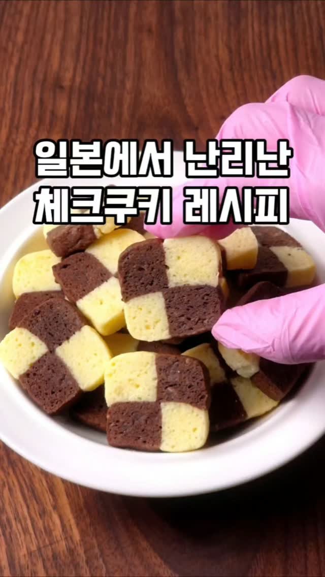 mw_yeonju 게시물 이미지: 체크무늬 쿠키 집에서 만들기🍪 

일본에서 클래식 쿠키로 
꾸준히 인기인데
드디어...