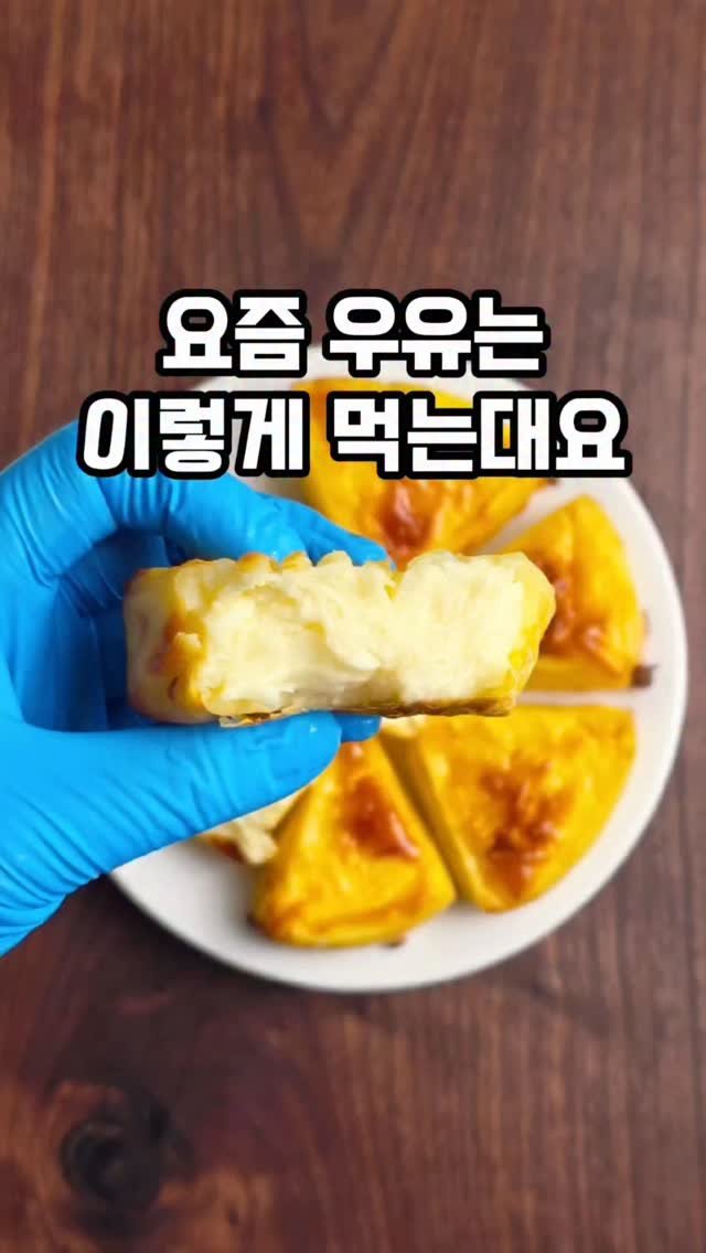 mw_yeonju 게시물 이미지: 우유를 구웠더니? 요즘 난리난 카페디저트 만들기❤️
저도 해봤습니다

카페하는...