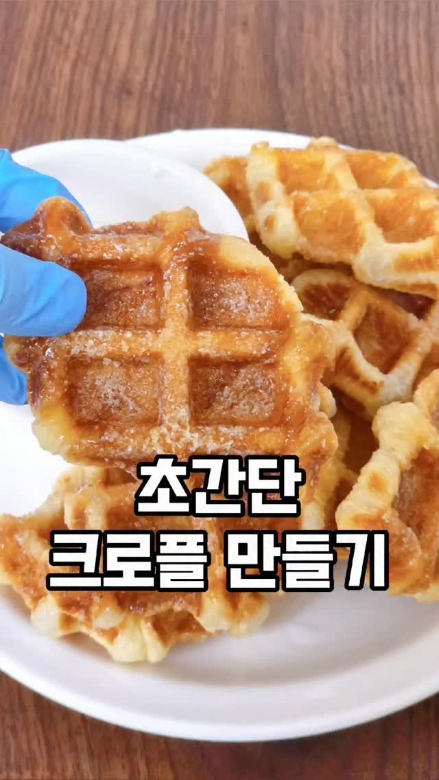 mw_yeonju 게시물 이미지: 170원 크로플 만들기 🧇 

📌영상에서 사용한 와플메이커는 
프로필링크에서...