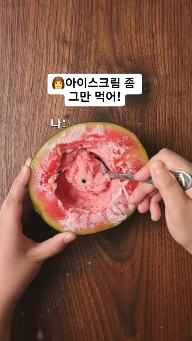 mw_yeonju 게시물 이미지: 초딩도 만드는 해외에서 난리난 수박 먹는법✨️

요즘 덥다고 매일 아이스크림...
