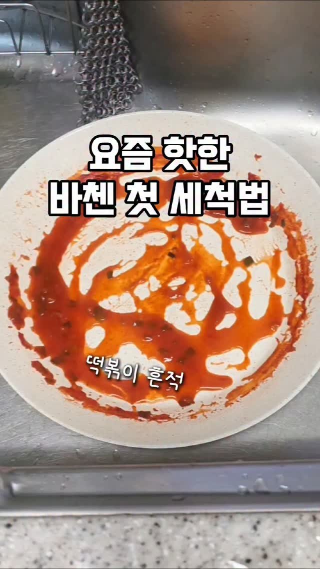 mw_yeonju 게시물 이미지: ✨️요즘 핫한 바첸 오래 사용하는 세척법

떡볶이는 고추장 양념이라 색 배임이...