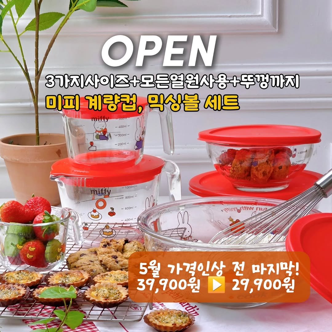 Photo by 미니워니 남매맘 김연주 on April 25, 2026. May be an image of cooker and text that says 'ΟΡΕΝ 3기지사이즈+모든열원사용+뚜평까지 사이즈+모든 +뚜껑까지 미피 계량컵, 믹싱볼 세트 ー20日す 20日さ）ー 100LL ၁၀လက 100x 600rl 400l mmrgrtiiw ทมา 5월 가격인상 전 마지막! 39, 39,900원 29, 29,900원 900'.