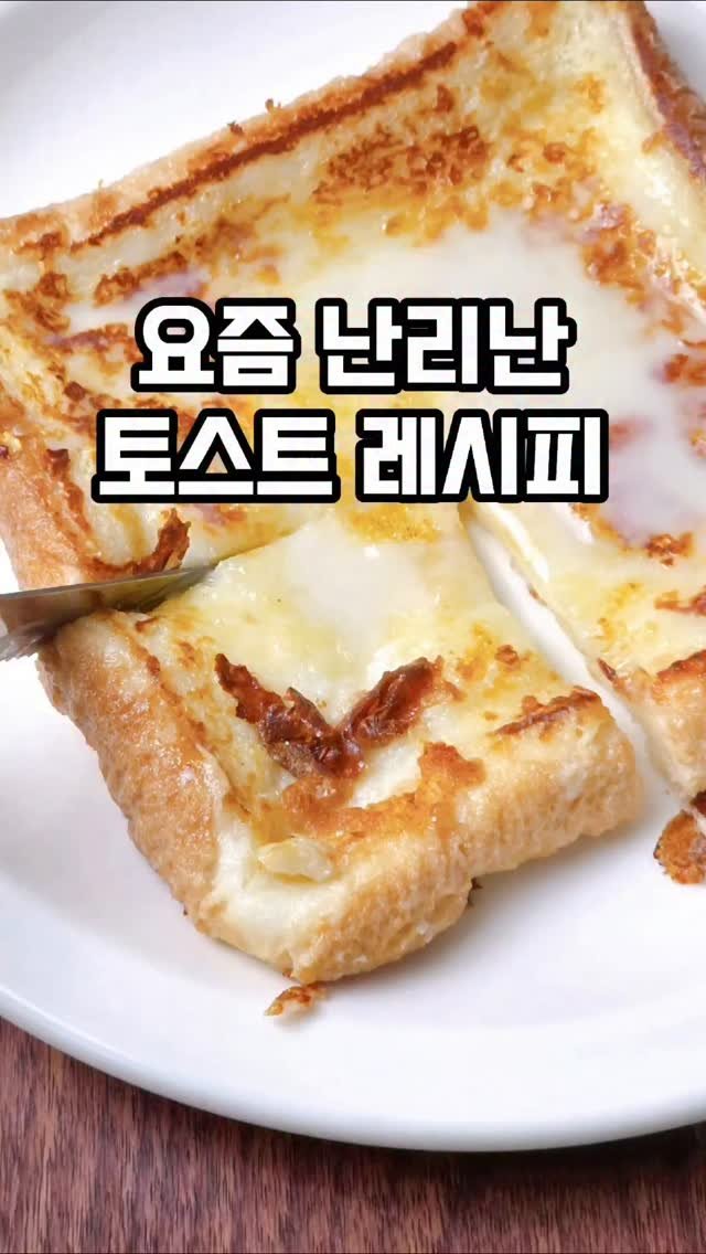 mw_yeonju 게시물 이미지: 요즘 핫한 5분컷 우유 듬뿍 토스트🧇

부드럽고 쫀득하니
프렌치토스트 저리...