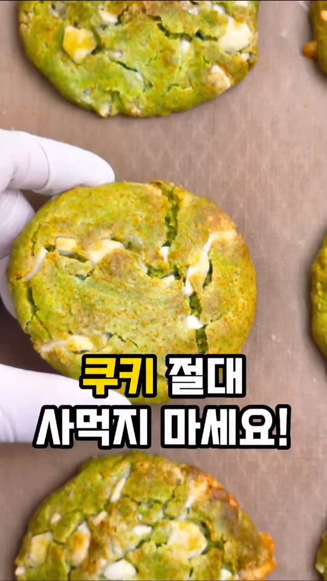 mw_yeonju 게시물 이미지: 와 이 조합 진짜 미쳤어요🌿🍪

원래 말차 덕후이긴한데
쿠키로 만드니 더...