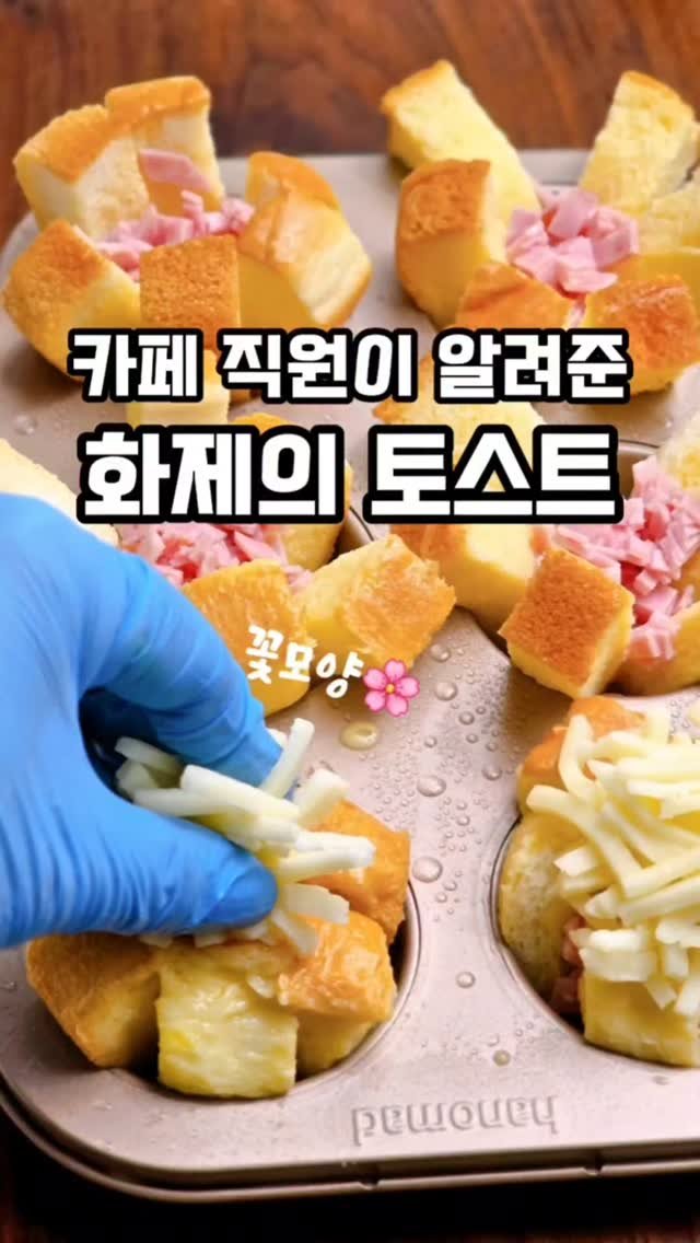 mw_yeonju 게시물 이미지: 미국 언니가 알려준 레스토랑 화제의 토스트레시피

식빵을 꽃모양으로
신박해서 바로...