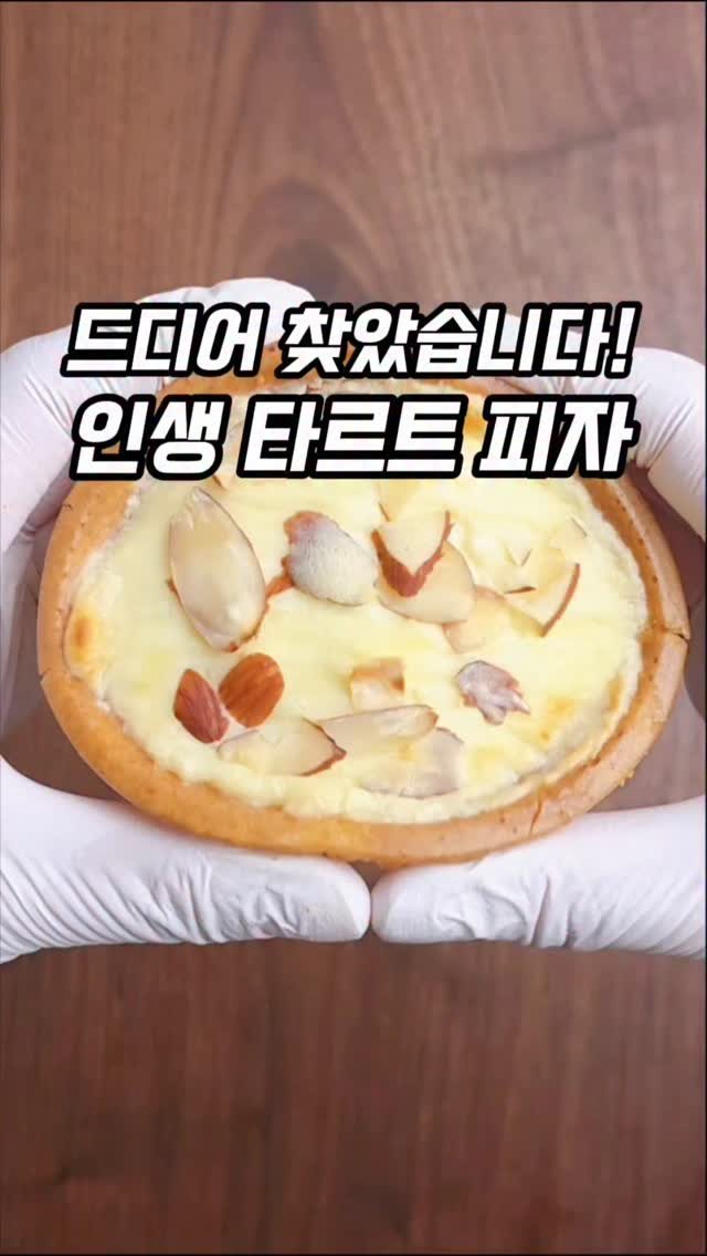 mw_yeonju 게시물 이미지: 요즘 피자 너무 비싸서 잘 안 사먹는데
이거 가성비 좋고 피자와 타르트의 만남이라...