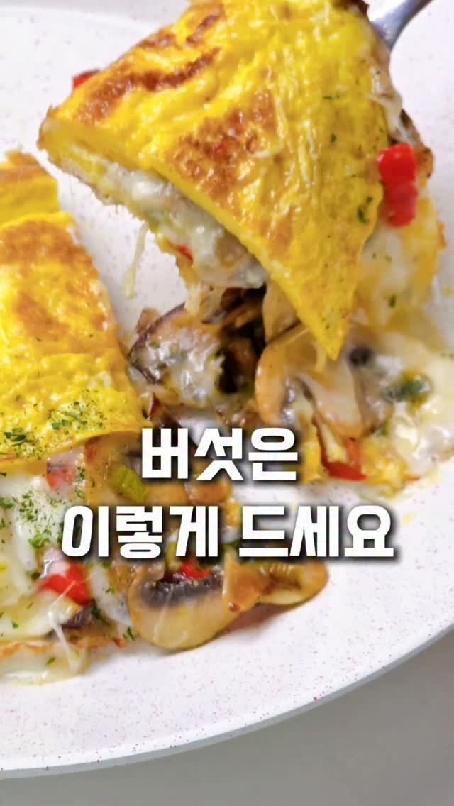 mw_yeonju 게시물 이미지: 버섯 꼭 이렇게 드세요🍄

냉장고에 버섯이 있으면 주로 반찬이나
국물로...
