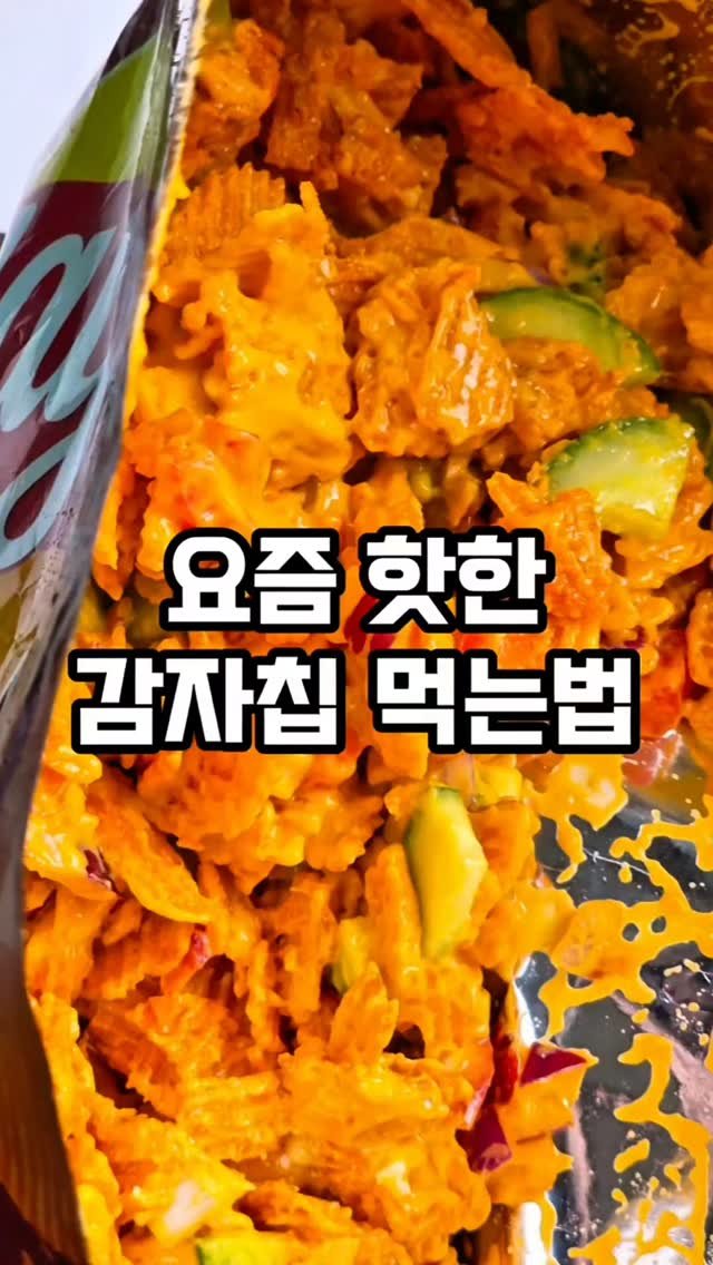 mw_yeonju 게시물 이미지: 요즘 핫한 미국 맛 제대로 감자칩 샐러드 만들기🥔
게으른 샐러드라고...