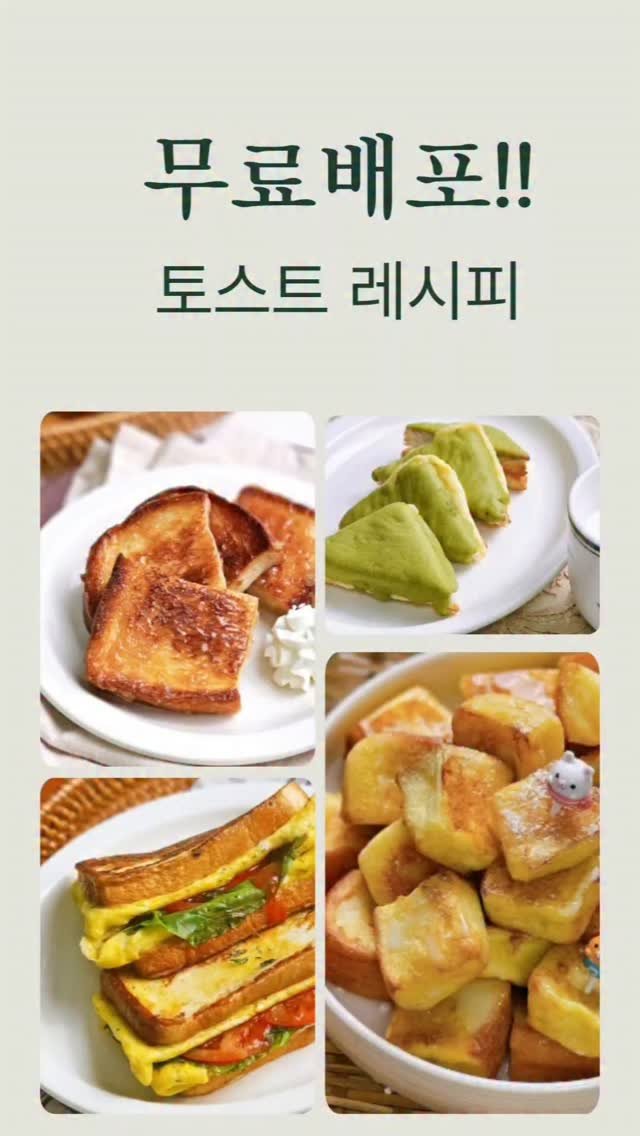 mw_yeonju 게시물 이미지: ✨️댓글에 '첫번째' 남겨주시면 토스트 레시피북 보내드릴게요

안녕하세요🙏
연말을...