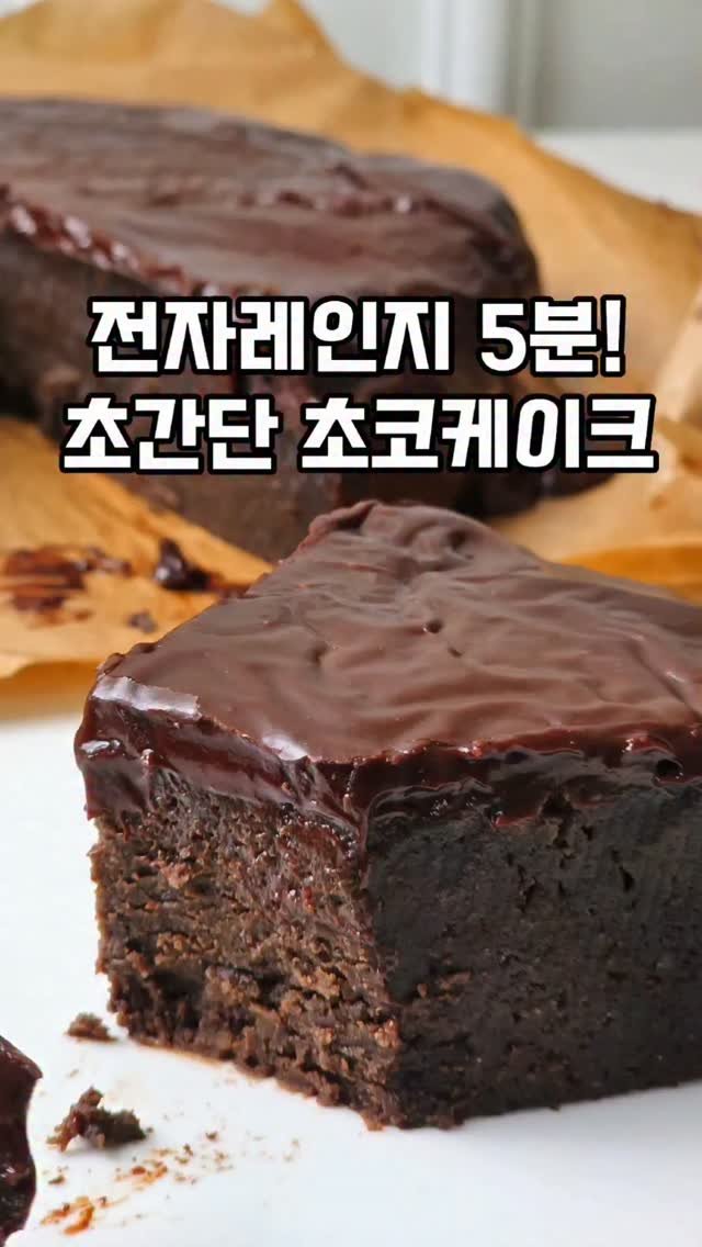 mw_yeonju 게시물 이미지: 똥손도 가능한 5분컷 전자레인지 초코케이크 레시피🍫 

📌영상에서 사용한 믹싱볼,...