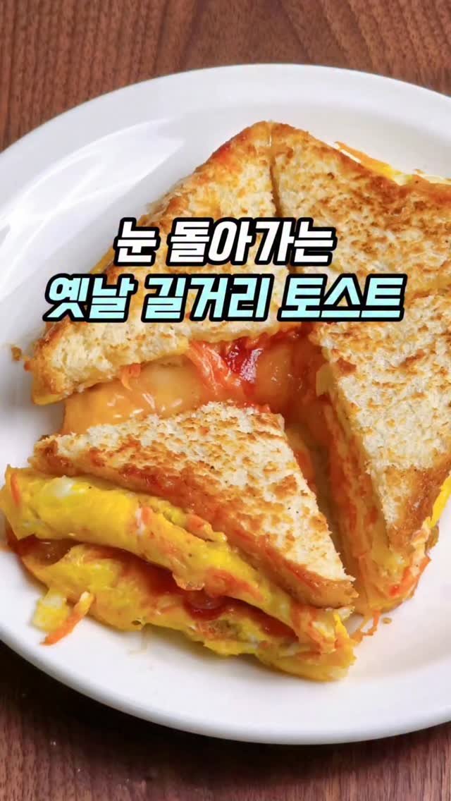 mw_yeonju 게시물 이미지: 와 요근래 먹어본 토스트중에 이게 1등이에요👍

최화정님 옛날토스트인데
꼭...