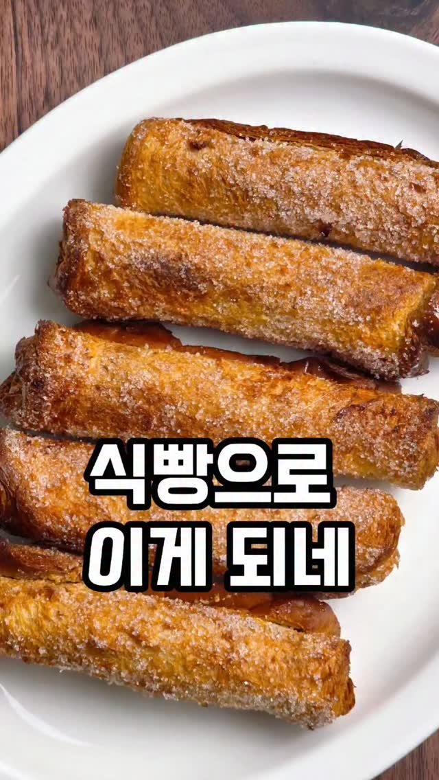 mw_yeonju 게시물 이미지: 식빵 이렇게 드셔보세요🍞
달콤바삭한 츄러스가 집에서 뚝딱~
커피, 우유랑 너무 잘...