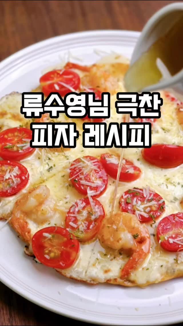 mw_yeonju 게시물 이미지: 올해 먹어본 피자 중 1등🍕 

알만한 사람은 다 아는
류수영님 꿀새우피자
원팬으로...