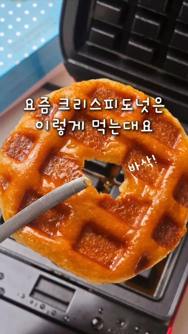 mw_yeonju 게시물 이미지: 다시 유행중인 크리스피도넛 먹는법🍩 

📌영상속 와플메이커는
5/29일...