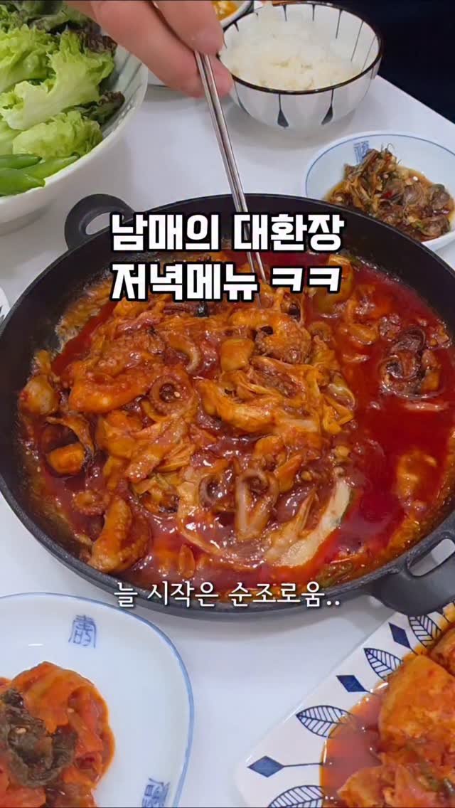 mw_yeonju 게시물 이미지: 오늘도 평화(?)로운 저녁시간🔥

저희 가족이 다 좋아하는
쭈꾸미볶음을...