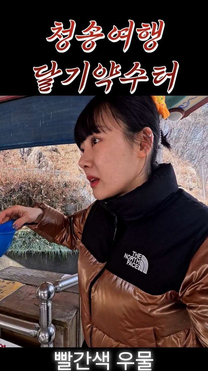 mxxn_lzy 게시물 이미지: 청송의 맛, 자연이 주는 선물 
한 입 마시는 순간 톡 쏘는 탄산에 놀라고,
입안에...