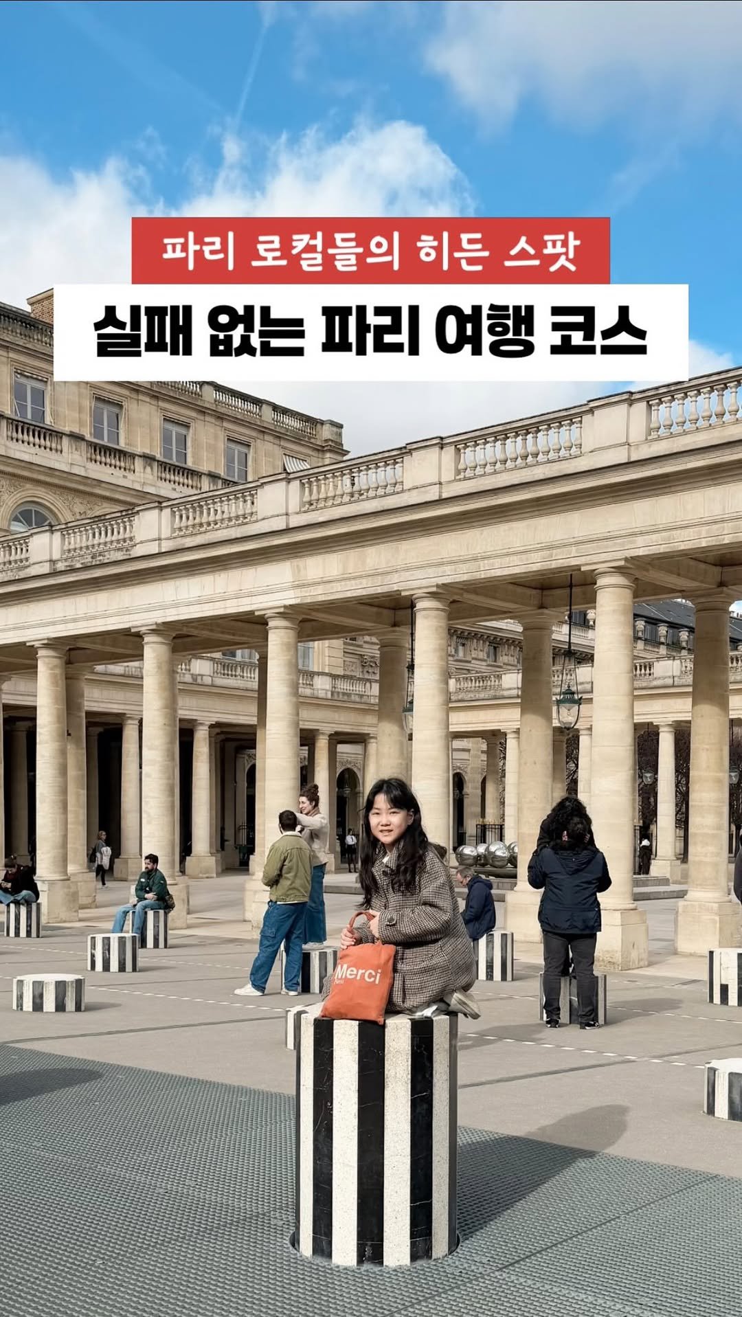 my_ellaskye 게시물 이미지: 실패 없는 파리 여행 코스
파리 로컬들의 히든 스팟

파리 간다면 이 장소들 놓치지...