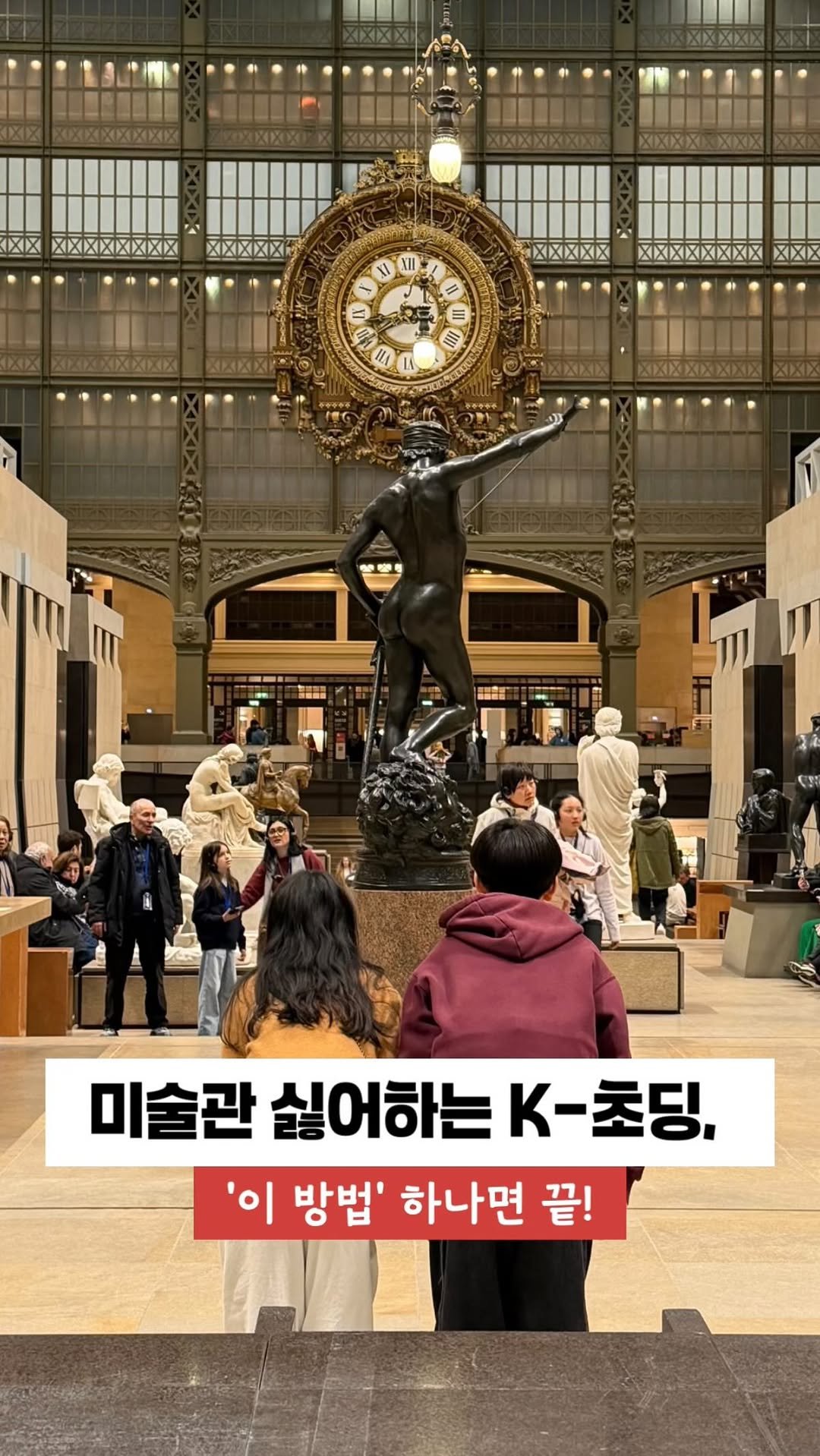 my_ellaskye 게시물 이미지: #제작지원 #광고
미술관 싫어하는 K-초딩 데리고 오르세 갔는데, 
‘이 방법’...