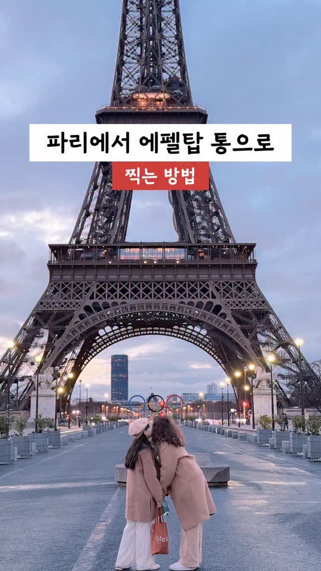 my_ellaskye 게시물 이미지: +제작지원 파리에서 에펠탑 통으로 
찍는 방법! 

비밀은 의외로 숙소...