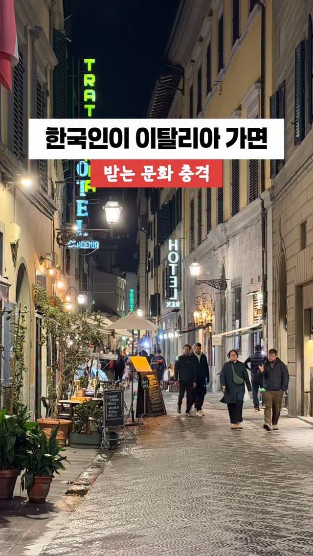 my_ellaskye 게시물 이미지: 🇮🇹 이탈리아 가서 ’대박, 미쳤다‘만 
하고 오실 건가요? 
현지인들이 ”와!“...