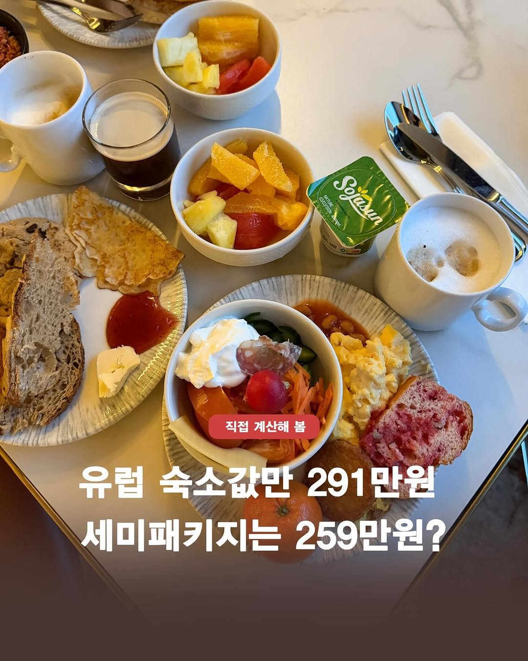 my_ellaskye 게시물 이미지: + 제작지원 유럽 숙소값만 291만원
세미패키지는 259만원? 

#엄마어디가...