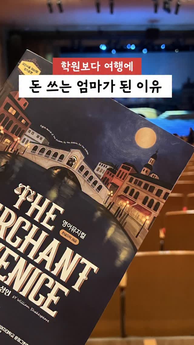 my_ellaskye 게시물 이미지: +제작지원, 학원보다 여행에 
돈 쓰는 엄마가 된 이유

『베니스의...