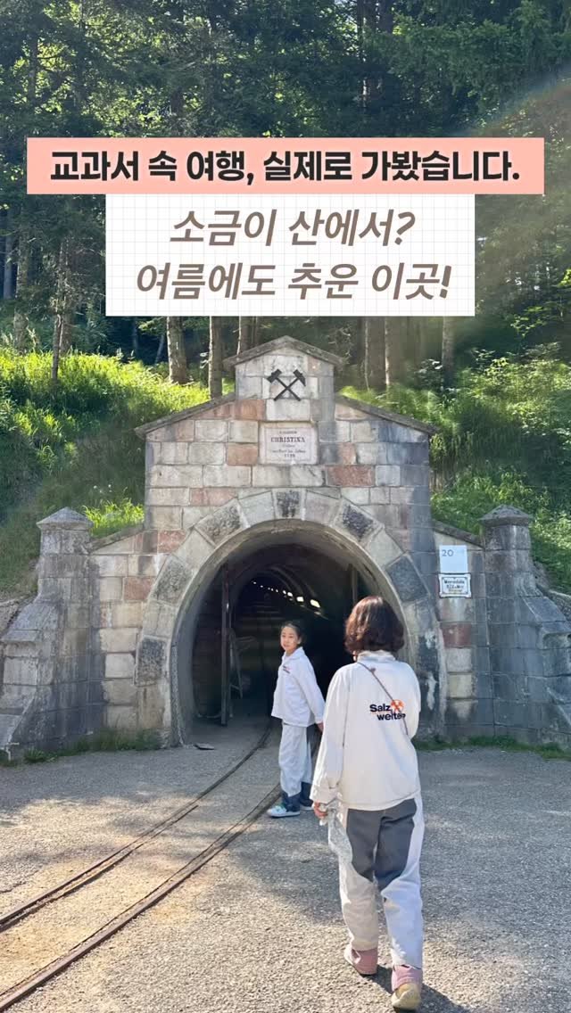 my_ellaskye 게시물 이미지: “소금은 산에서도 나온다” 교과서 속 그 문장, 직접 체험해봤습니다.
오스트리아...