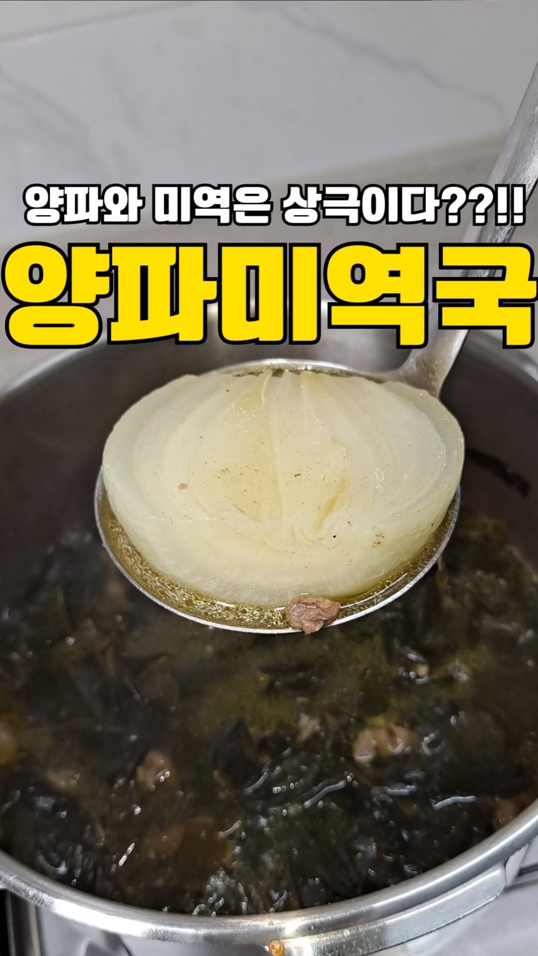 my_precious_meal00 게시물 이미지: “‘양파와 미역은 상극이다’
‘들기름은 가열하면 암 걸린다’
이런 얘기 들어보신 적...