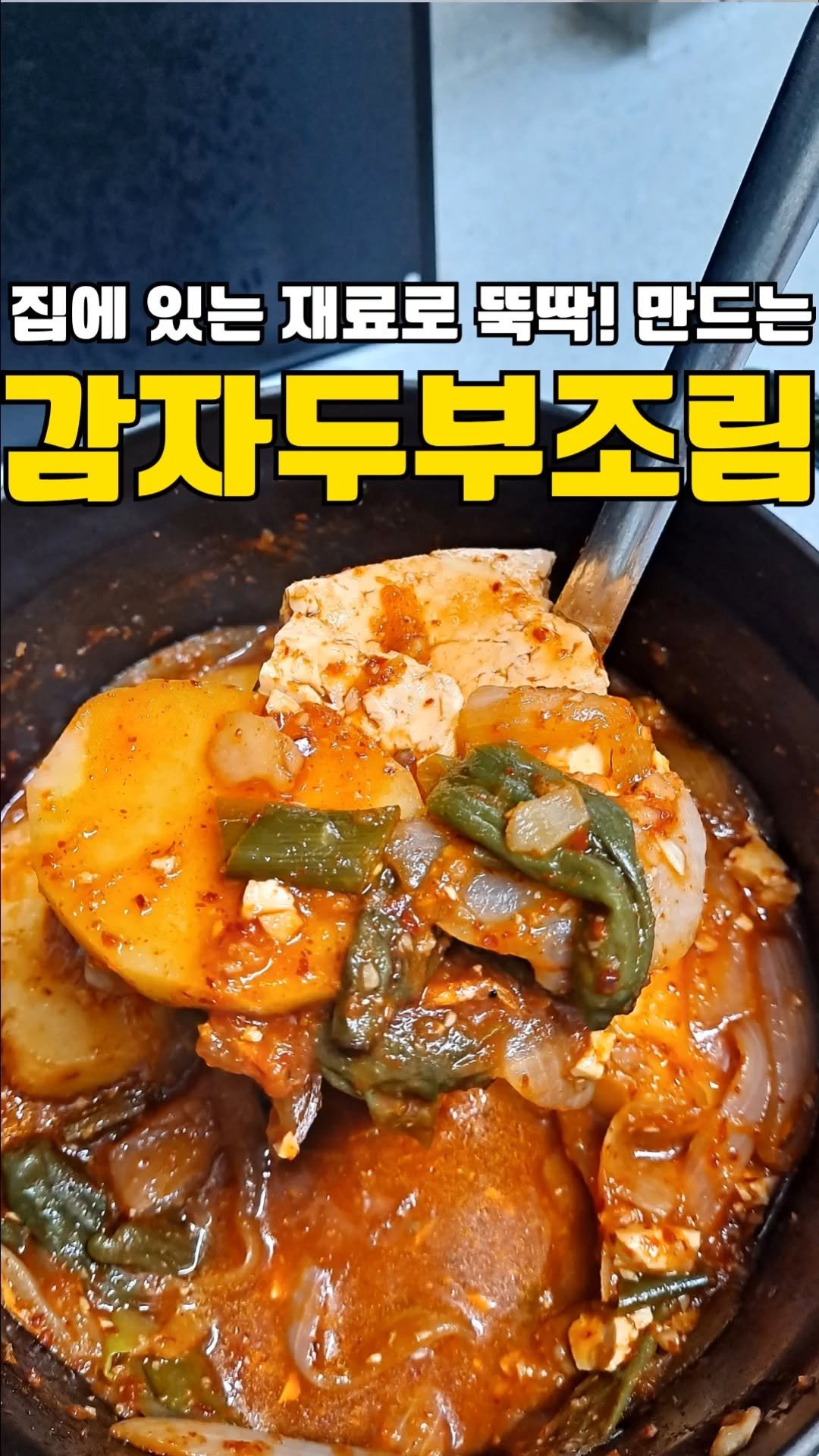 my_precious_meal00 게시물 이미지: 🍲 집에 있는 재료로 뚝딱! 두부감자조림
“먹을 게 없을 때, 감자랑 두부만 있으면...