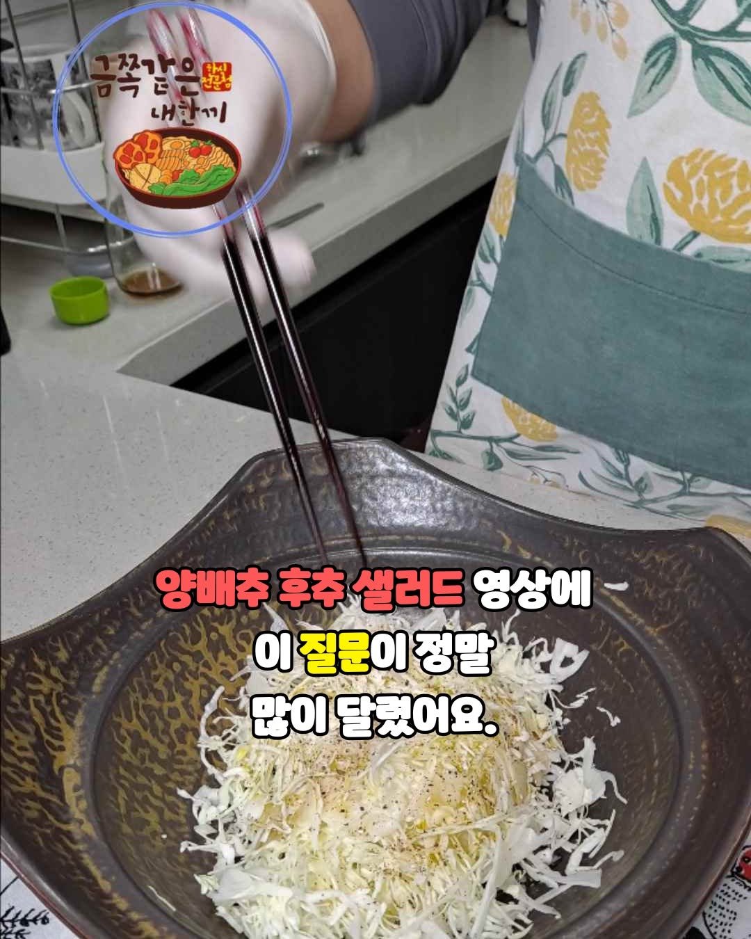 Photo by 금쪽같은 내한끼 on December 14, 2025. May be an image of tofu, noodles, vegetable, spaghetti, kitchenware and text that says '쪽감 7 쪼가으로 자기 내한기 끼 끼 양배추 양배추휴추셀러드영상에 후추 샐러드 영상에- 이질문이정말 이 질문이 정말 많이 달렸어요.'.
