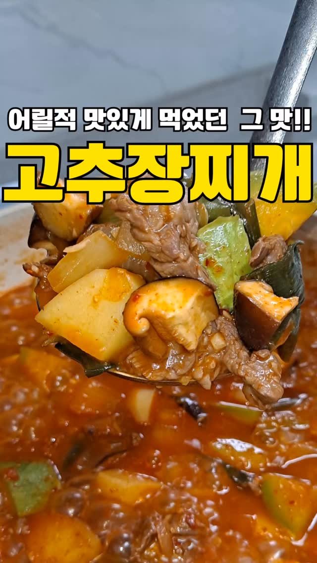 my_precious_meal00 게시물 이미지: 어릴 적 아부지가 자주 끓여주신 추억의 고추장찌개🍲 야채 큼직하게 썰어 넣고 밥에...