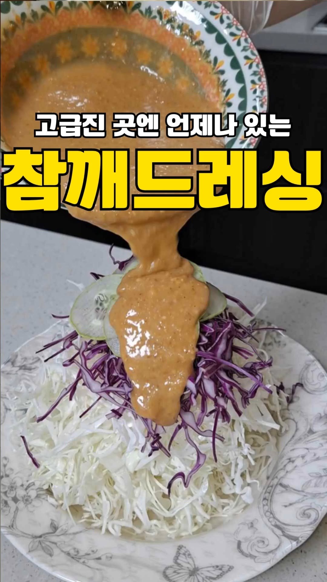 my_precious_meal00 게시물 이미지: ✨ 집에서 즐기는 고급 한정식집 감성 ✨
고소하고 진~한 참깨 드레싱, 이제 집에서...