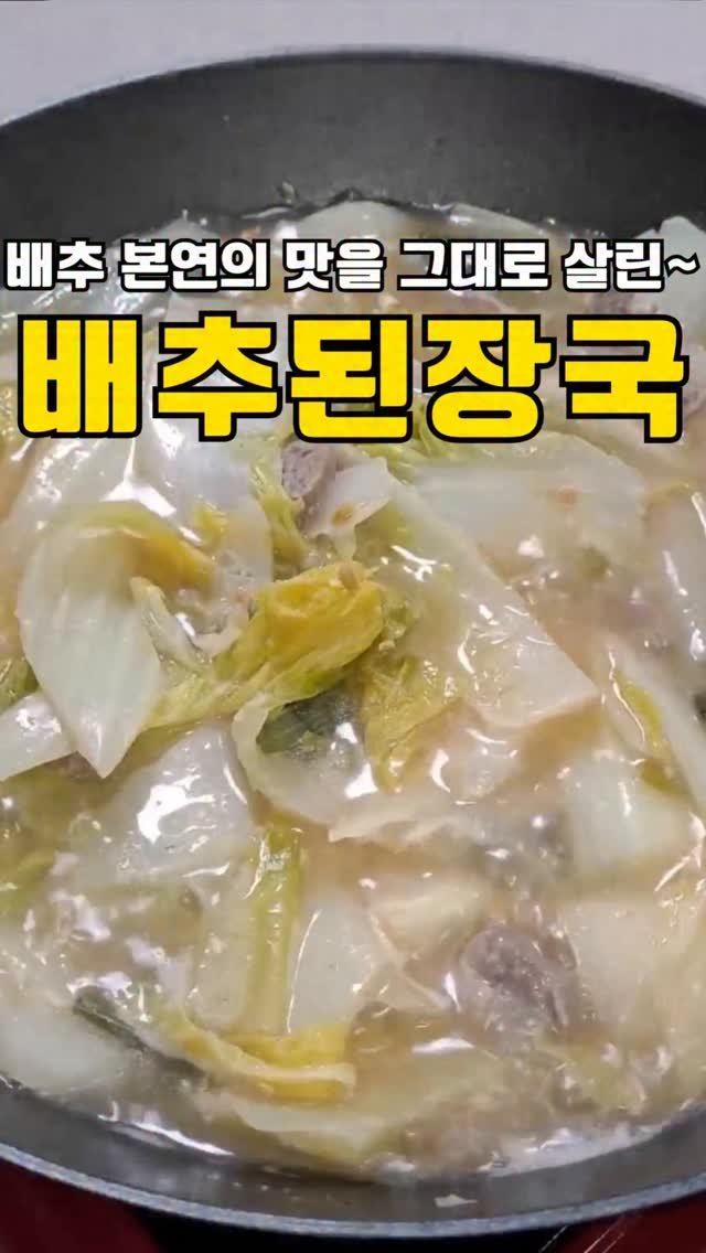 my_precious_meal00 게시물 이미지: 날씨가 추워질수록
괜히 된장국이 더 생각나죠.
배추의 시원하고 달큰한 맛은...