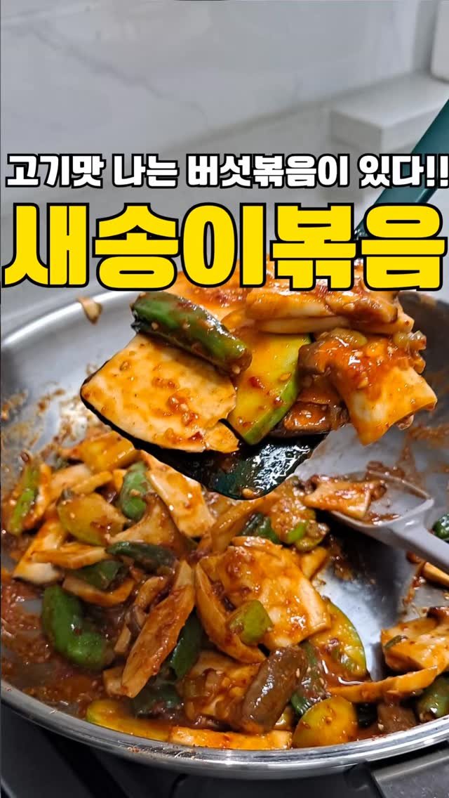 my_precious_meal00 게시물 이미지: 고기 안 부러운 건강 반찬 🍄✨
새송이버섯, 그냥 볶으면 물이 생겨 양념이...