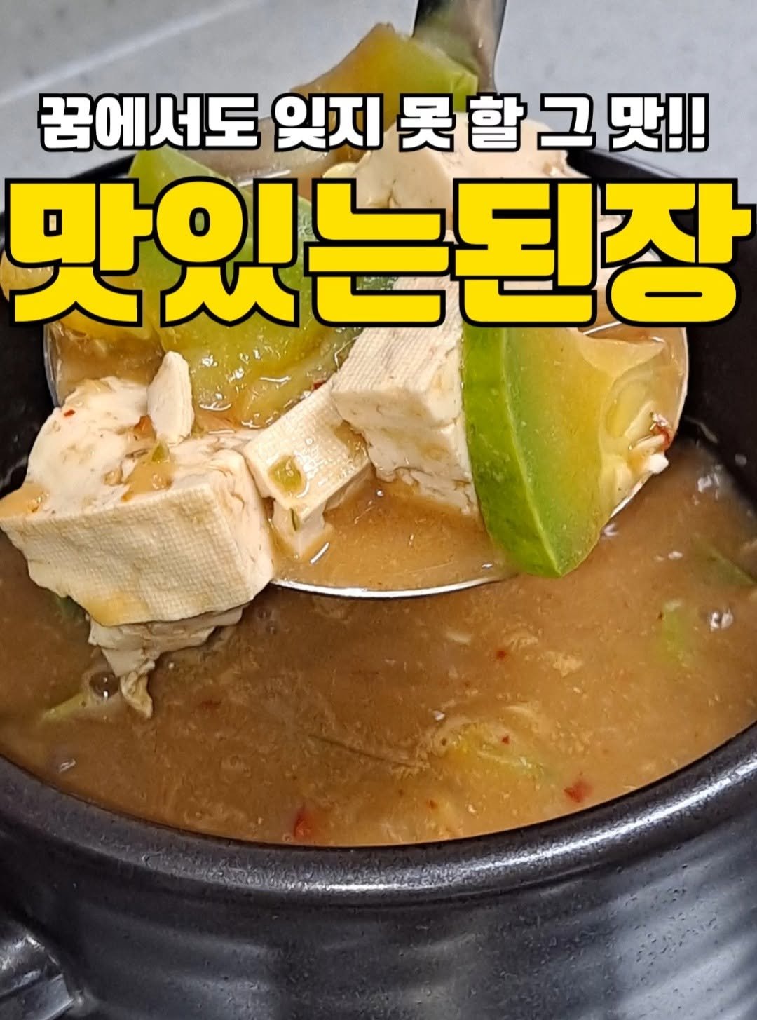 my_precious_meal00 게시물 이미지: 된장찌개가 맛없다고요? 사실 된장 탓일 수도 있습니다.
특히 100% 국산콩으로...