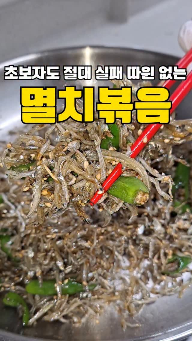 my_precious_meal00 게시물 이미지: 초보자도 절대 실패없는 멸치볶음😄
#레시피 #반찬 #cooking #집밥