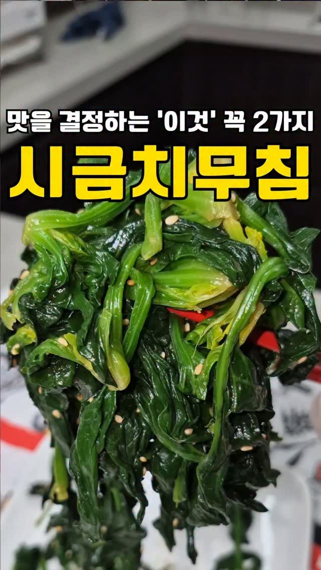 my_precious_meal00 게시물 이미지: 오늘은 제철 시금치 무침입니다 🌱
시금치 무침은요,
맛을 결정하는 게 딱 두...