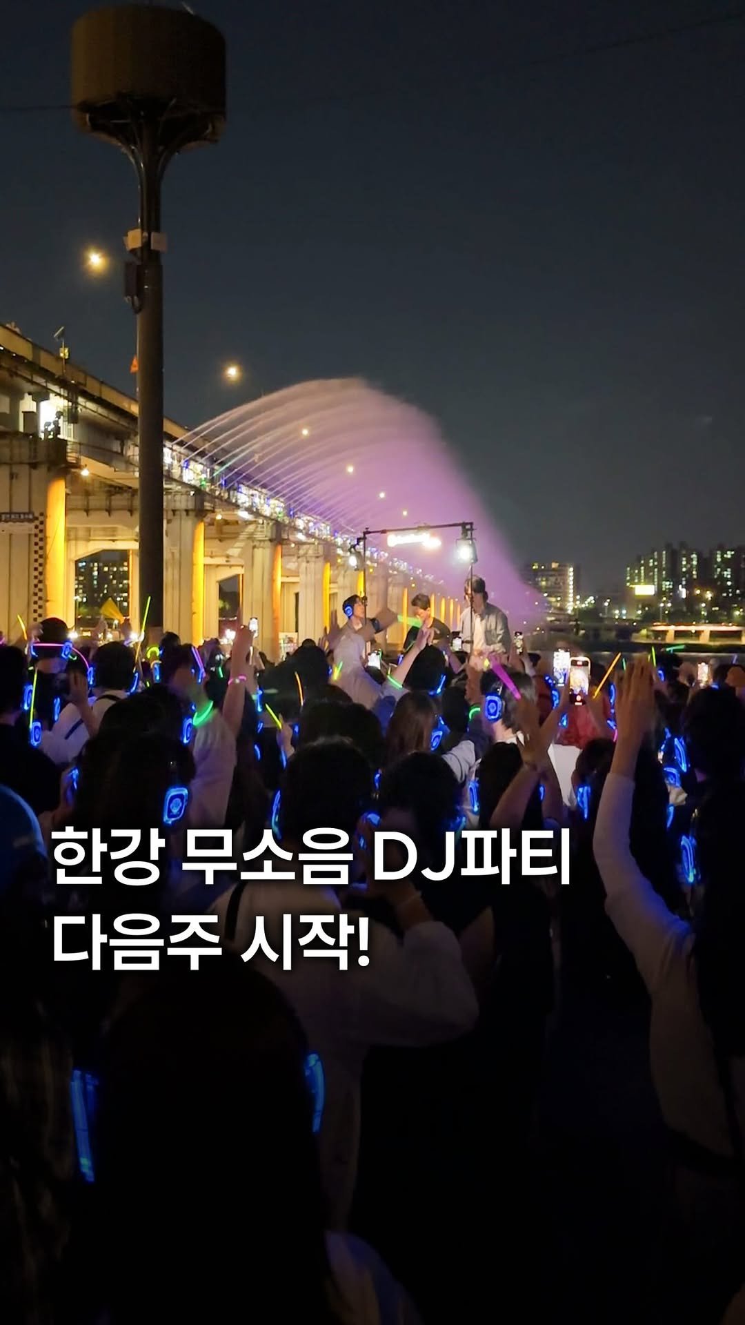 my_season___ 게시물 이미지: 한강 무소음 DJ 파티 다음주 시작!

매년 화제가 되는 한강 무소음 DJ 파티가...